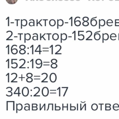 Один трактор перевозит 168 бревен за 14 рейсов а другой 152 бревна за 19 рейсов за сколько рисового