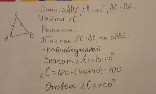 Втреугольнике abc угол a равен 40 градусов,ac=bc.найдите угол с