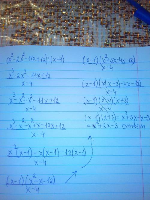 Выполнить деление столбиком: (х^3-2х^2-11х+12): (х-4)