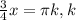 \frac{3}{4}x = \pi k, k