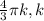 \frac{4}{3} \pi k, k