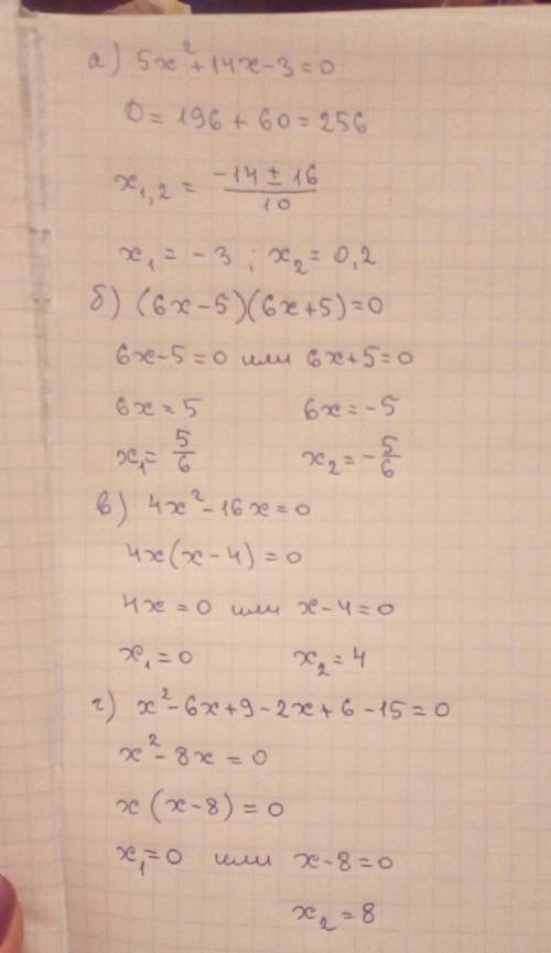 Решите уравнение а) 5x²+14х - 3=0 б) 36х² - 25=0 в) 4х²=16х г) (х - 3)² – 2(х - 3) - 15=0