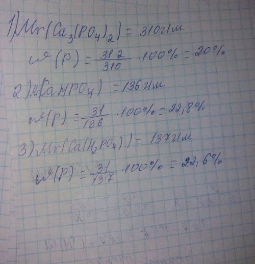 Определить массовую долю фосфора . сa3(po4)2 cahpo4 ca(h2po4)