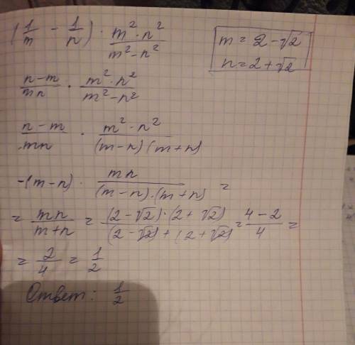 Найдите значение выражения (1/m-1/n)*m2n2/m2-n2 при m=2-√2,n=2+√2