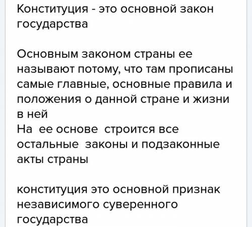 Написать текст обьемом до 5 ти предл. зачем нужна конституция