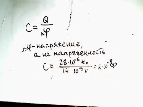 Какова емкость конденсатора если при его заряде до напряженности 14 кв он получает заряд 28 мкл