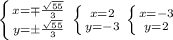 \left \{ {{x=\mp \frac{ \sqrt{55} }{3} } \atop {y=\pm \frac{ \sqrt{55} }{3} }} \right. \left \{ {{x=2} \atop {y=-3}} \right. \left \{ {{x=-3} \atop {y=2}} \right.