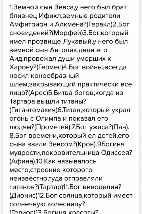 Составить всего 4 вопроса по богам древней греции!