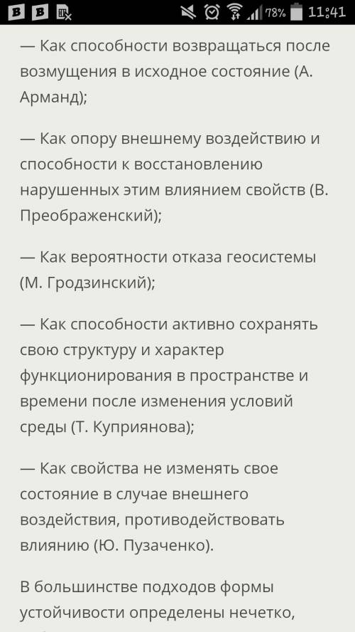 Что такое устойчивость геосистемы? и формы устойчивости