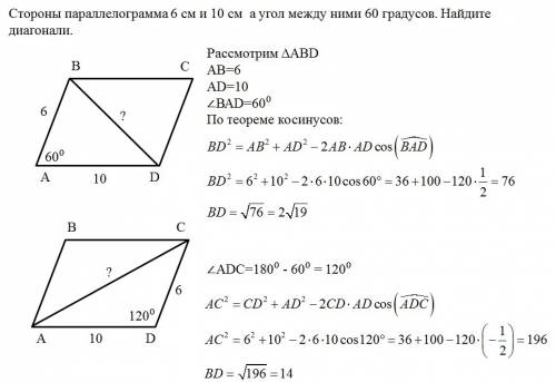 Стороны параллелограмма 6 см и 10 см , а угол между ними 60 градусов.найдите диагонали.