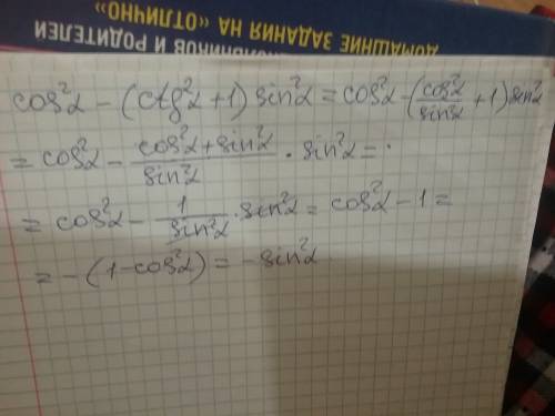 Выражение cos^2альфа-(ctg^2альфа+1)sin^2альфа