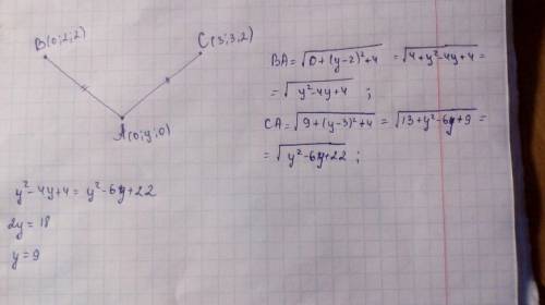 Точка а(0; у; 0) равноудалена от точек в(0; 2; 2) и с(3; 3; 2). найдите у.