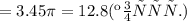 =3.45 \pi = 12.8 (коэфф.)