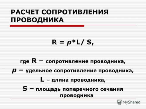 Как определить сопротивление проводника, если известны его длина, материал и сечение?