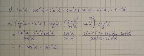 :выражения: 1)sin^2×cos^2+sin^4 2)(tg^2-sin^2)×ctg^2