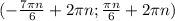 (-\frac{7 \pi n}{6} + 2 \pi n; \frac{\pi n}{6} + 2 \pi n)