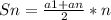 Sn = \frac{a1+an}{2} *n