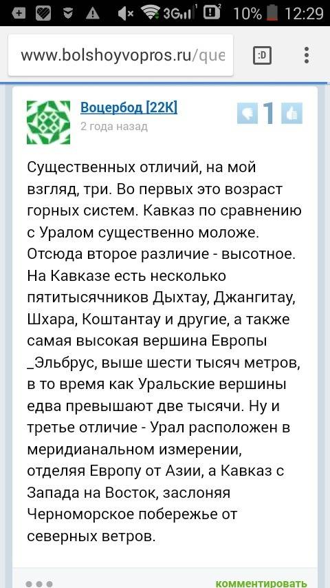 сравнить кавказ и урал по следующим параметрам: климат, рельеф, , значения для россии