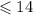 \leqslant 14