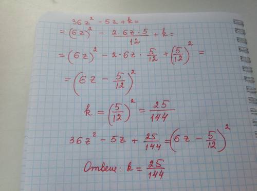 Замени k одночленом так, чтобы получился квадрат двучлена 36z^2−5z+k