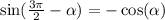 \sin( \frac{3\pi}{2} - \alpha ) = - \cos( \alpha )