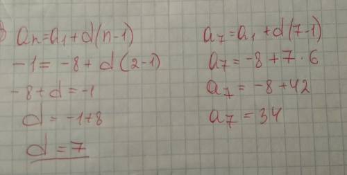 Выписаны первые три члена арифметической прогрессии: -8; -1; 6 найдите 7-й член этой прогрессии.