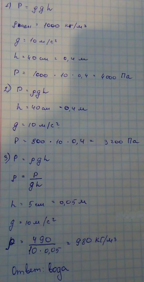 Решите ! надо! 1. определить давление воды высотой 40см на дно ведра, если плотность воды 1000кн\м3