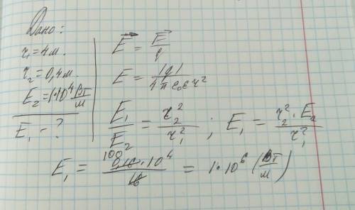 Определите напряженость электричество поля в точке удалённого от точечного заряда на 4метра если на