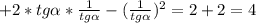 +2*tg \alpha * \frac{1}{tg \alpha } -( \frac{1}{tg \alpha }) ^{2} =2+2=4