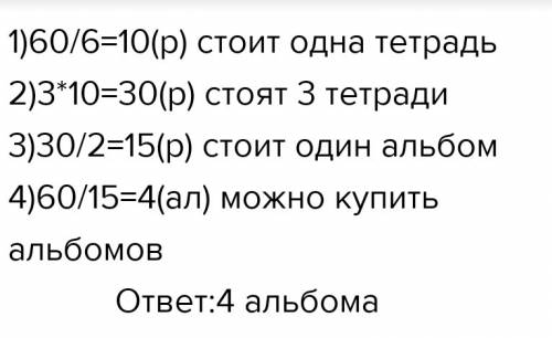 За 6 одинаковых тетрадей заплатили 60 р. сколько альбомов можно купить на эту сумму, если 2 альбома