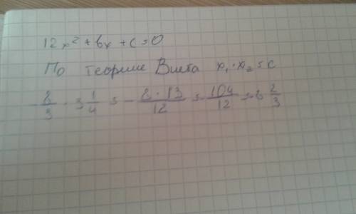 Найдите коэффициент с уравнения 12х^2+bx+c=0,если его корнями являются числа: -8/3 и 3 1/4. .