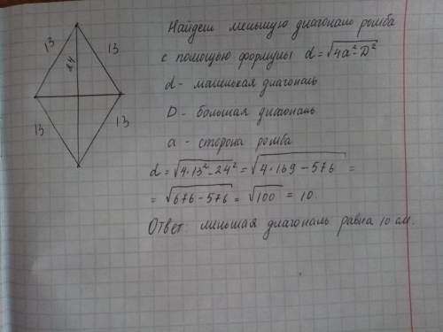 Стороны ромба равны по 13см.,а большая его диагональ равна 24см. вычислите другую диагональ. люди ))