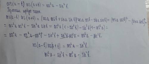 Косинус(альфа-бетта)косинус(альфа+бетта)=косинус квадратальфа-синус квадрат бетта надо приравнять