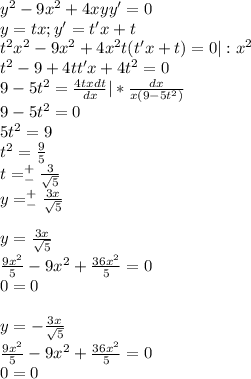 y^2-9x^2+4xyy'=0\\y=tx;y'=t'x+t\\t^2x^2-9x^2+4x^2t(t'x+t)=0|:x^2\\t^2-9+4tt'x+4t^2=0\\9-5t^2=\frac{4txdt}{dx}|*\frac{dx}{x(9-5t^2)}\\9-5t^2=0\\5t^2=9\\t^2=\frac{9}{5}\\t=^+_-\frac{3}{\sqrt5}\\y=^+_-\frac{3x}{\sqrt5}\\\\y=\frac{3x}{\sqrt5}\\\frac{9x^2}{5}-9x^2+\frac{36x^2}{5}=0\\0=0\\\\y=-\frac{3x}{\sqrt5}\\\frac{9x^2}{5}-9x^2+\frac{36x^2}{5}=0\\0=0