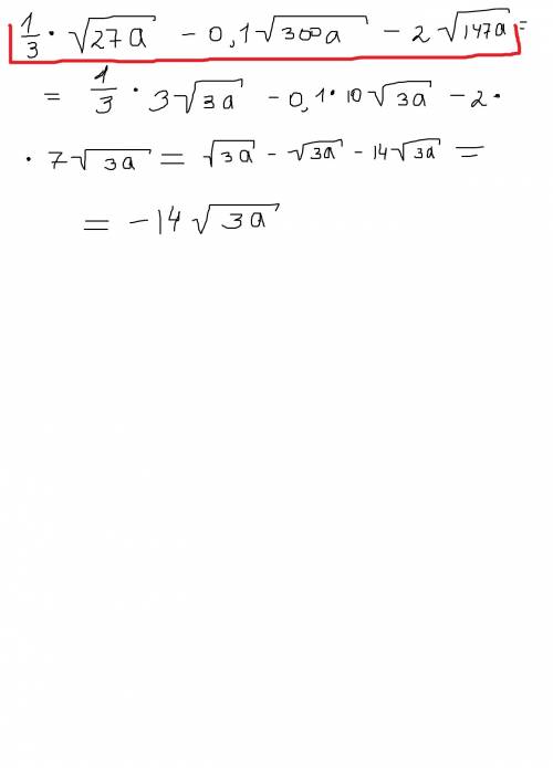 Выражение : 1/3√27а-0,1√300а-2√147а