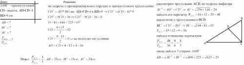 Впрямоугольном ∆abc угол c=90°, cd-высота, ad> cd на 4, db=9см. найти: все стороны и отношение пе