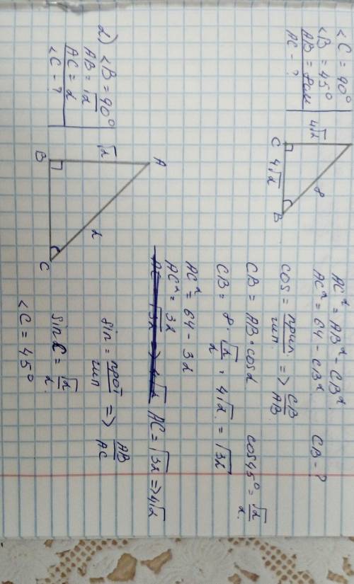 1) в треугольнике угол с=90 градусов, угол в=45 градусов, ав=8 см. найдите ас. 2) в треугольнике авс