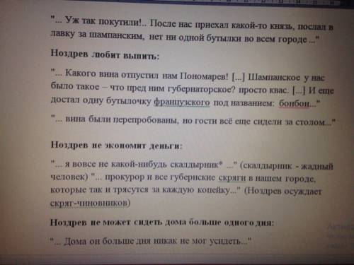 Очеень надоо покидайте плеез как можно больше цитат про ноздрева из мертвых душ по пунктам плана : 1