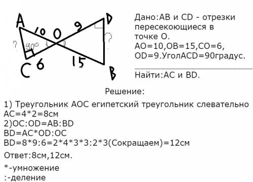 Отрезки ab и cd пересекаются в точке о так что ao=10 см ов=15см со=6 и оd=9 найдите длинну отрезков