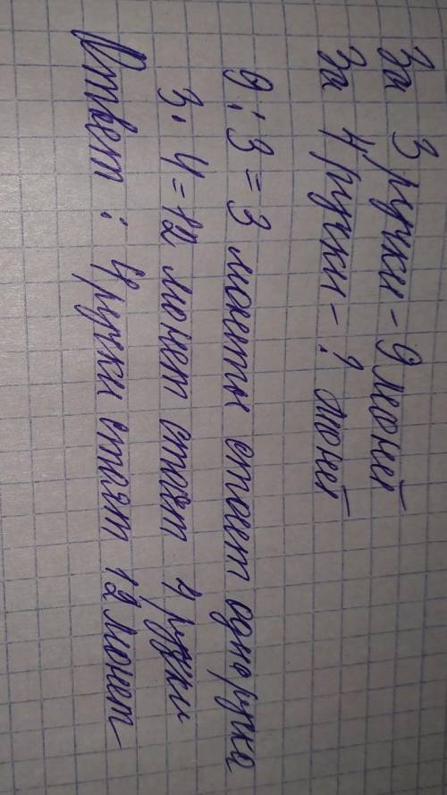 Кянан за 3 ручки заплатил 9 манат. сколько манат должен был бы заплатить кянан , если бы он купил 4