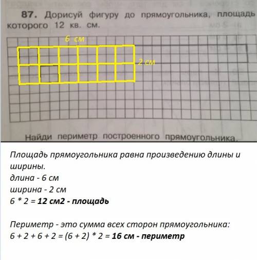 Дорисуй фигуру до прямоугольника , площадь которого 12 (кв.см)