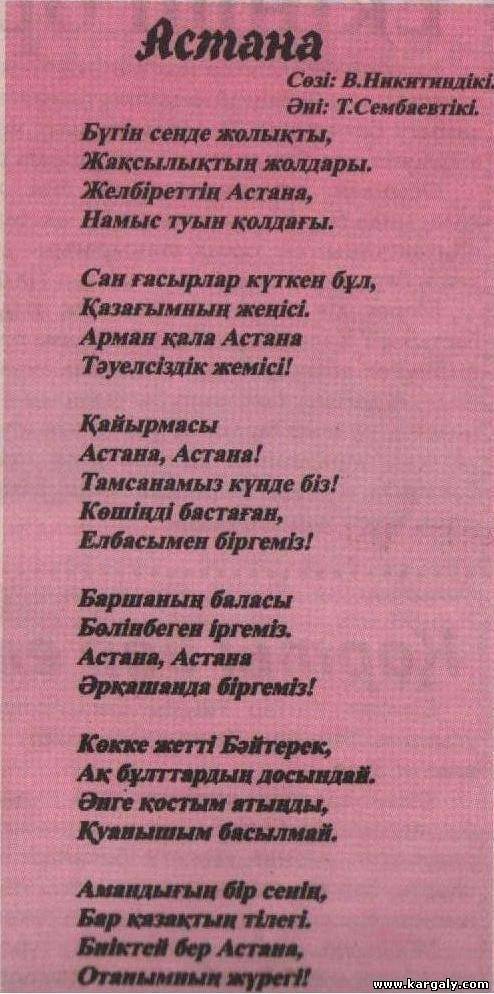 Найти стих про астану на кразахском 12 строчек только не( астана арман қала ) 15 без ато блокну