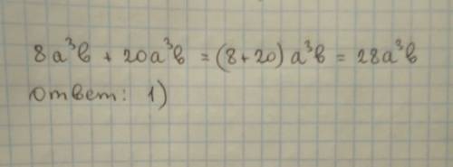 Найдите сумму одночленов: 8a³b + 20a³b 1) 28a³b 2) 28a⁶b 3) 28a³b² 4) 28a⁶b²