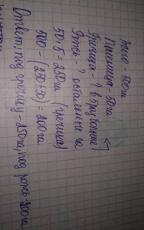 Напишите краткую запись и ! в одном фермерском хозяйстве эс посадили пшеницу. под гречиху отвели в ч