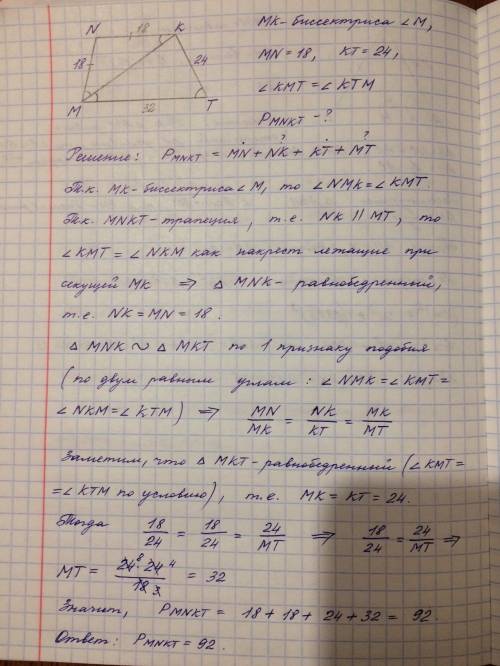 Втрапеции mnkt (nk//tm), диагональ мк – биссектриса угла м, mn=18, kt = 24, угол kmt = углу ktm. най