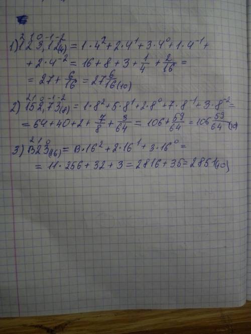 Представить числа в развернутой записи: 123,12(4), 152,73(8), b23(16)