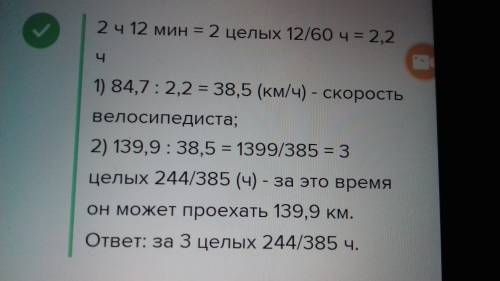 Во время тренировки спортсмен на велосипеде ппоехал 84.7 км за 2 часа 12 минут. за какое время он мо