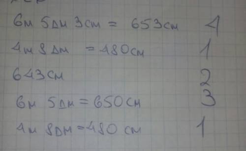 Запиши величины в порядке возрастания. 6м 5 дм 3 см , 4м 8дм , 643 см, 6м 5 дм , 4м 8дм.