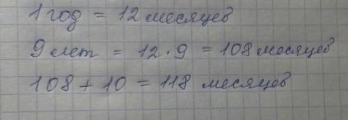 9лет 10 месяцев сколько месяцев​