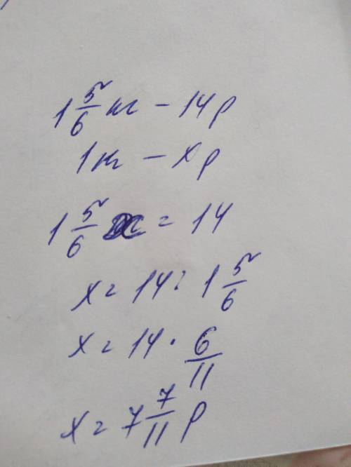 За 1(целую) 5/6 кг конфет заплатили 14 р. сколько стоит 1кг таких конфет?